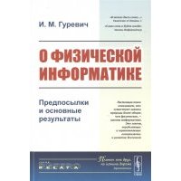 О физической информатике Предпосылки и основные результаты 