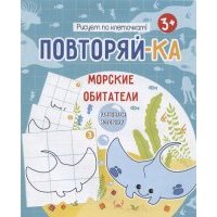Морские обитатели Рисуем по клеточкам 