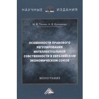 Особенности правового регулирования интеллектуальной собственности в Евразийском экономическом союзе Монография 