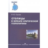 Столицы в зеркале критической геополитики Монография 