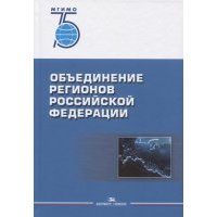 Объединение регионов Российской Федерации Социологические данные глубинные интервью сравнительный анализ Монография 