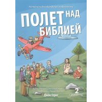Полет над библией 2 год Библейские уроки для подростковых групп по Ветхому и Новому Заветам 