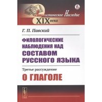 Филологические наблюдения над составом русского языка Третье рассуждение О глаголе 