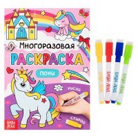 Многоразовая раскраска Пони с маркерами 