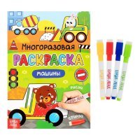 Многоразовая раскраска Машины с маркерами 
