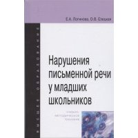 Нарушения письменной речи у младших школьников Учебно-методическое пособие 