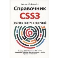 Справочник CSS3 Кратко быстро под рукой