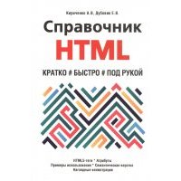 Справочник HTML Кратко быстро под рукой