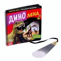 Секретная книга с волшебным фонариком Диноленд 