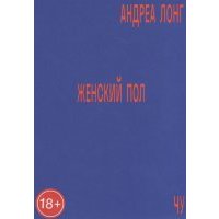 Женский пол 