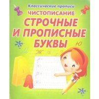 Чистописание Строчные и прописные буквы 