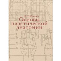 Основы пластической анатомии 