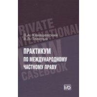 Практикум по международному частному праву 