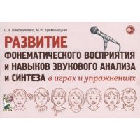 Развитие фонематического восприятия и навыков звукового анализа и синтеза в играх и упражнениях 