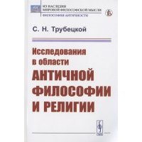 Исследования в области античной философии и религии 