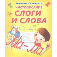 Чистописание Слоги и слова