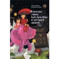 "Книжная лавка под дождём" и костяной дракон 