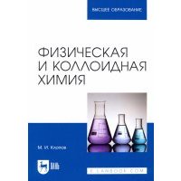 Физическая и коллоидная химия