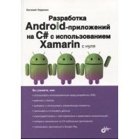 Разработка Android-приложений на C# с использованием Xamarin с нуля 