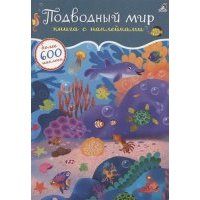 Подводный мир. Книга с наклейками. Более 600 наклеек 
