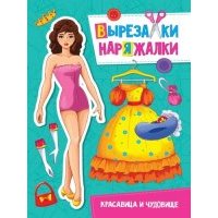 Вырезалка-наряжалка Красавица и Чудовище