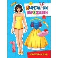 Вырезалка-наряжалка Белоснежка и принц