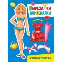 Вырезалка-наряжалка Красавица-Русалочка