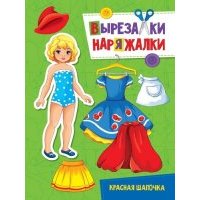 Вырезалка-наряжалка Красная шапочка