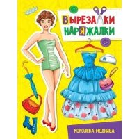 Вырезалка-наряжалка Королева-модница