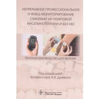 Непрерывное профессиональное и флеш-мониторирование гликемии на помповой инсулинотерапии и без нее краткое руководство для врачей 