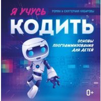 Я учусь кодить. Основы программирования для детей 