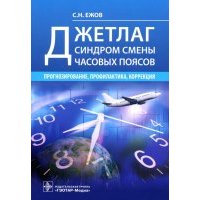 Джетлаг - синдром смены часовых поясов. Прогнозирование, профилактика, коррекция 