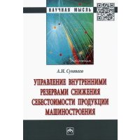 Управление внутренними резервами снижения себестоимости продукции машиностроения 