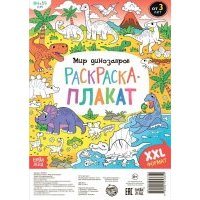 Мир динозавров Раскраска-плакат