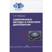 Современные методы и практики дипломатии