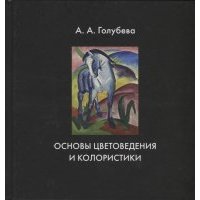 Основы цветоведения и колористики Учебник 