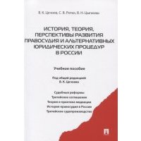 История теория перспективы развития правосудия и альтернативных юридических процедур в России Учебное пособие 