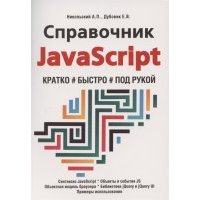 Справочник JavaScript Кратко быстро под рукой 
