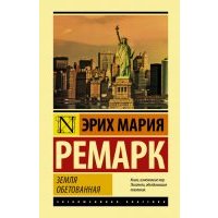 Земля обетованная 