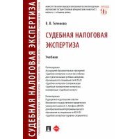 Судебная налоговая экспертиза. Учебник