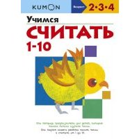 Kumon. Учимся считать 1-10 