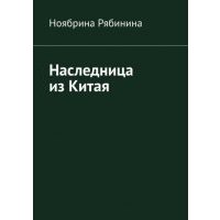 Наследница из Китая 