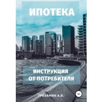 Ипотека. Инструкция от потребителя 