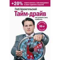 Тайм-драйв. Как успевать жить и работать 