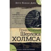 Библиотека приключений. Приключения Шерлока Холмса 