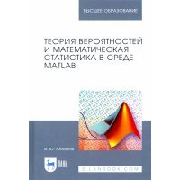 Теория вероятностей и математическая статистика в среде MATLAB. Учебное пособие