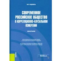 Современное российское общество в корреляционно-каузальном измерении. Монография 