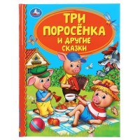 "УМКА". ТРИ ПОРОСЕНКА И ДРУГИЕ СКАЗКИ (СЕРИЯ: ДЕТСКАЯ БИБЛИОТЕКА) ТВЕРДЫЙ ПЕРЕПЛЕТ. 48СТР. в кор.30ш 