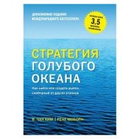 Стратегия голуб. океана. Как найти или создать рынок, свободный от других игроков (нов. оф) 