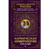 Кармическая нумерология. Путь к себе